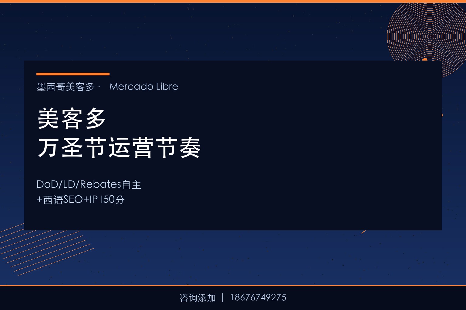 美客多9-10月万圣节运营节奏：DoD/LD/Rebates自主提报窗口期+西语SEO+汽摩RGB/派对小家电爆款清单