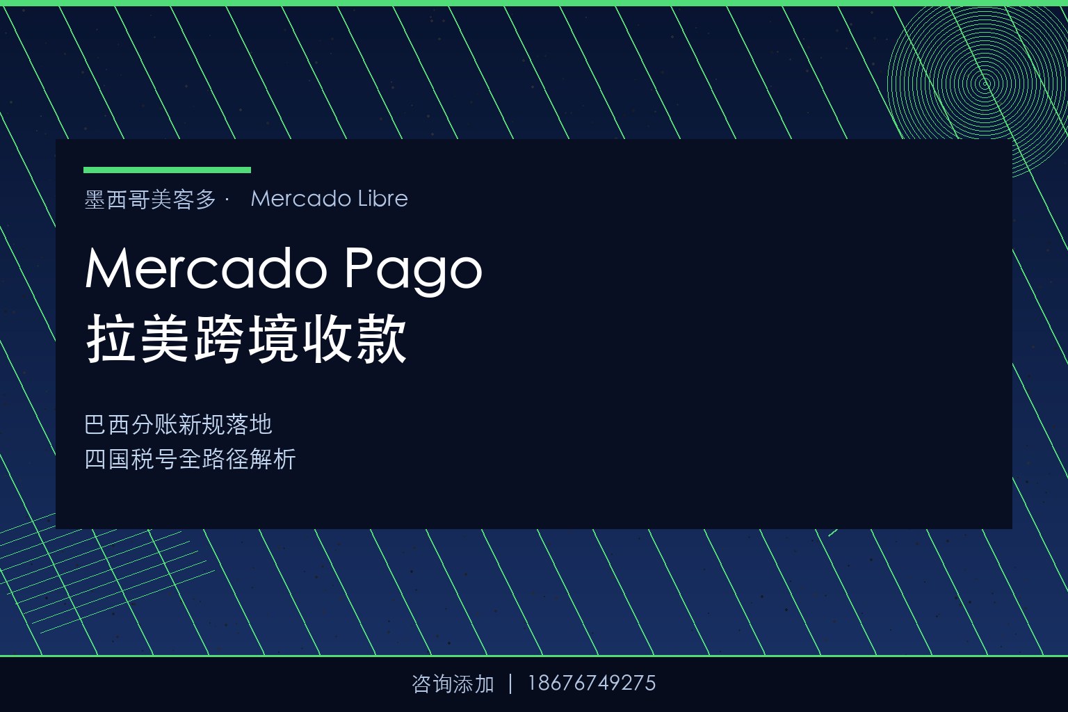 Mercado Pago跨境收款升级+巴西分账新规：拉美跨境卖家的”资金链路”完整解法