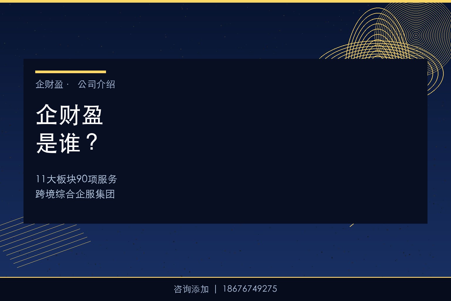 企财盈是谁？——一文读懂11大板块90项服务的跨境综合企服集团