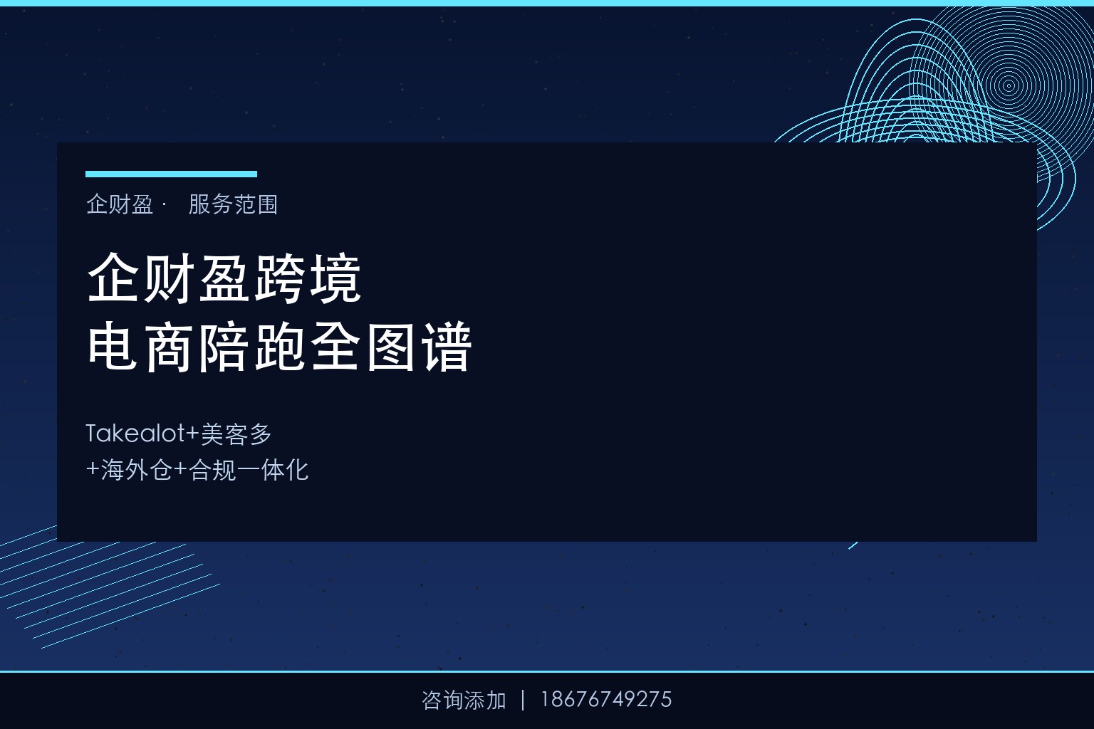 企财盈跨境电商陪跑全图谱：从南非Takealot到拉美美客多——一站式平台入驻+合规+海外仓+本地公司落地