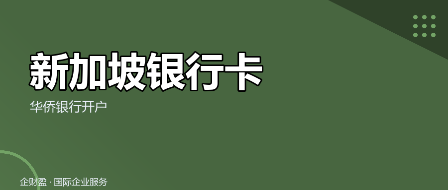 开新加坡银行卡，OCBC多币种怎么用？