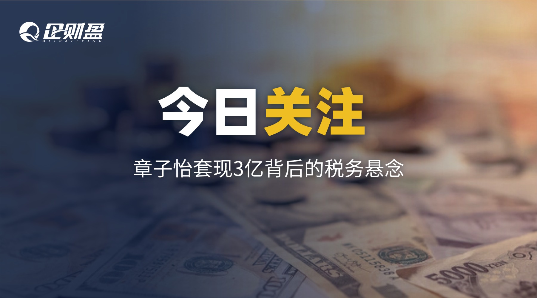 章子怡套现3亿，到底要交多少税？