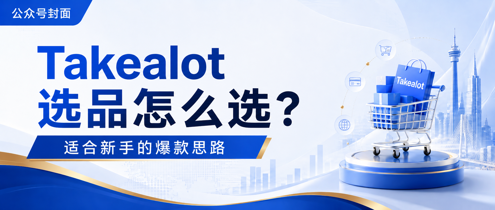 Takealot选品怎么做？南非人爱买什么？