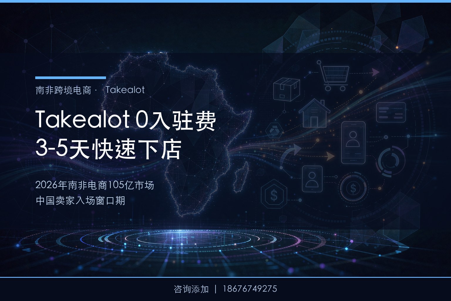 Takealot 0入驻费+前3月免月租：中国卖家如何3-5天快速下店？