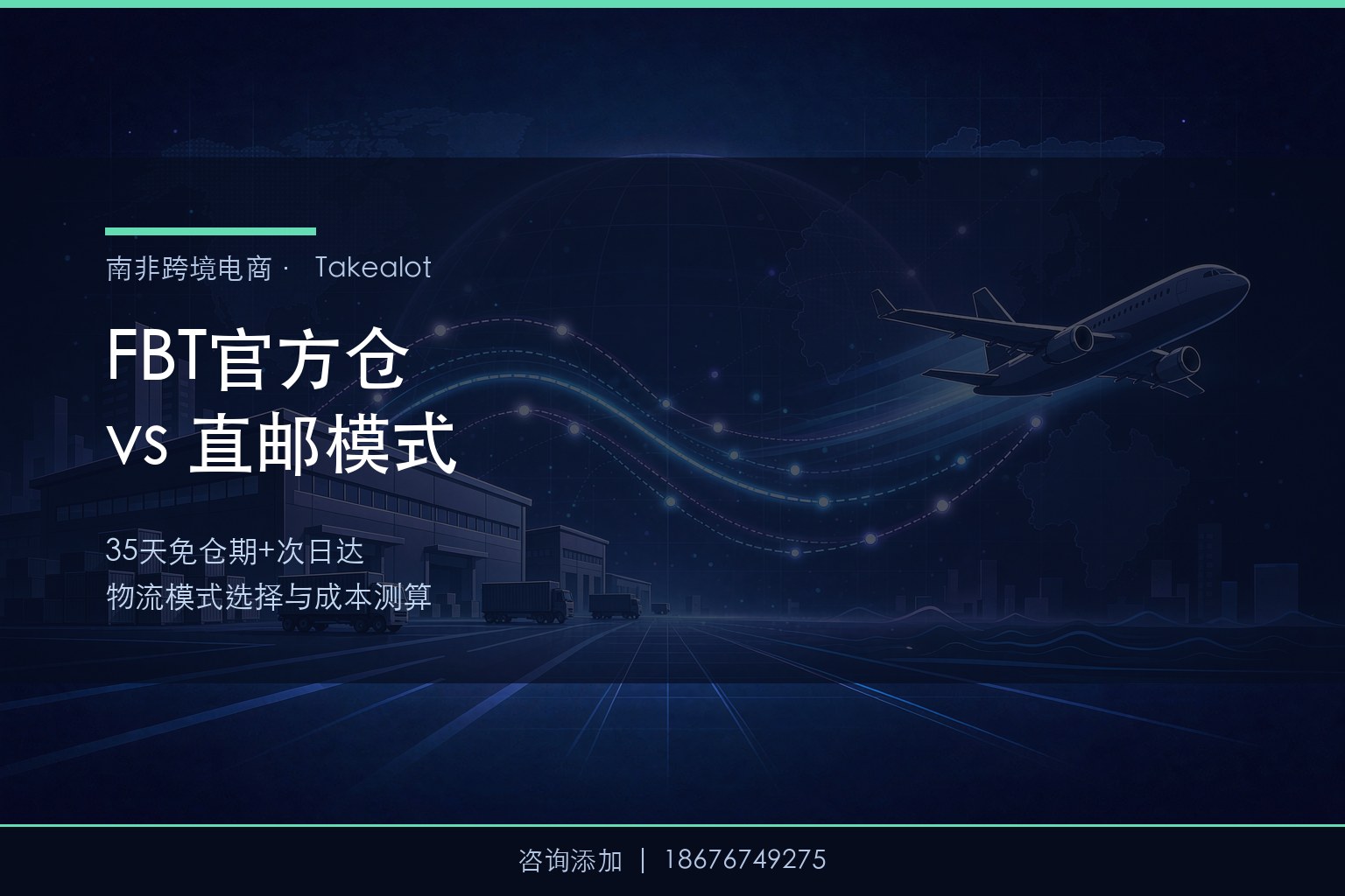 Takealot FBT官方仓vs直邮模式：哪种更适合中国卖家？