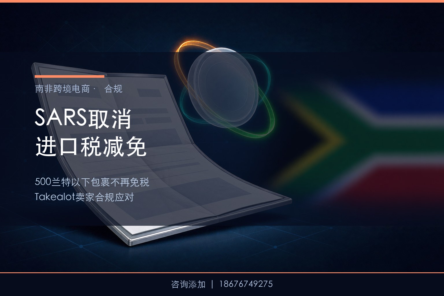 南非SARS取消进口税减免，Takealot卖家如何重构清关与定价？