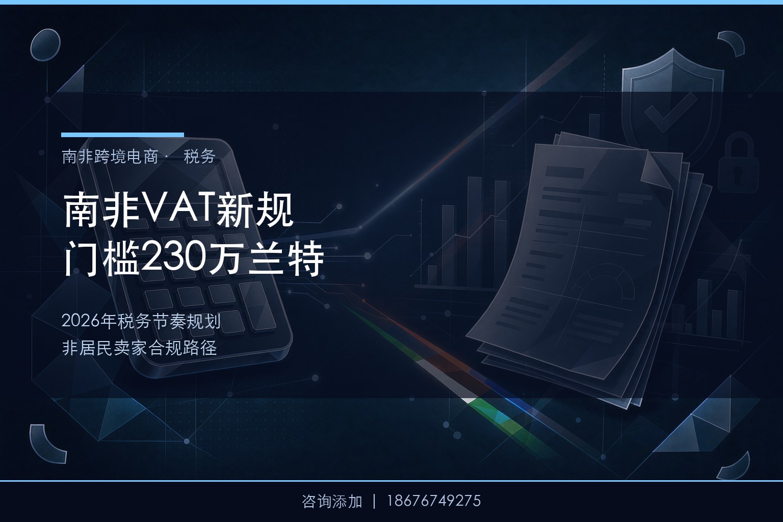 南非VAT强制注册门槛上调至230万兰特，卖家如何规划税务节奏？