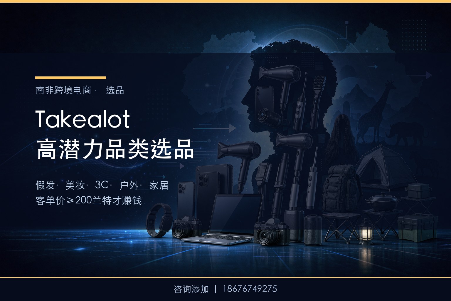 假发、美妆、3C配件、户外用品：Takealot高潜力品类选品攻略