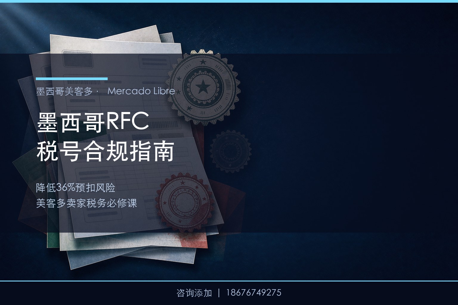 墨西哥RFC税号强制上传后，美客多卖家如何降低36%预扣风险？
