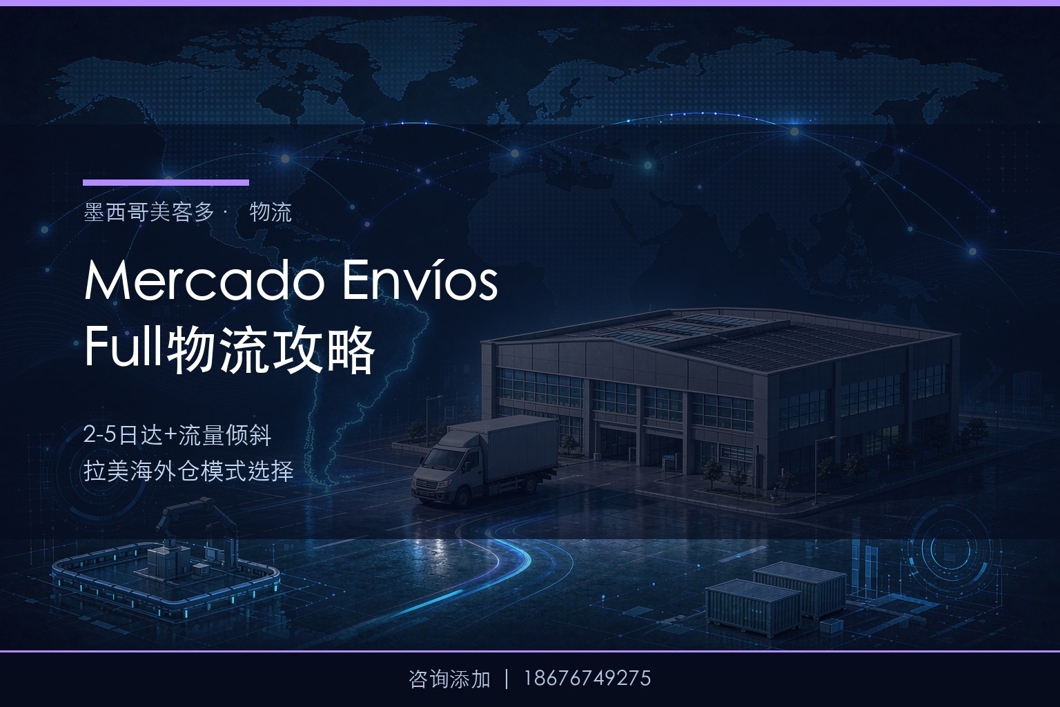 Mercado Envíos Full vs 自发货：美客多物流模式选择与成本测算