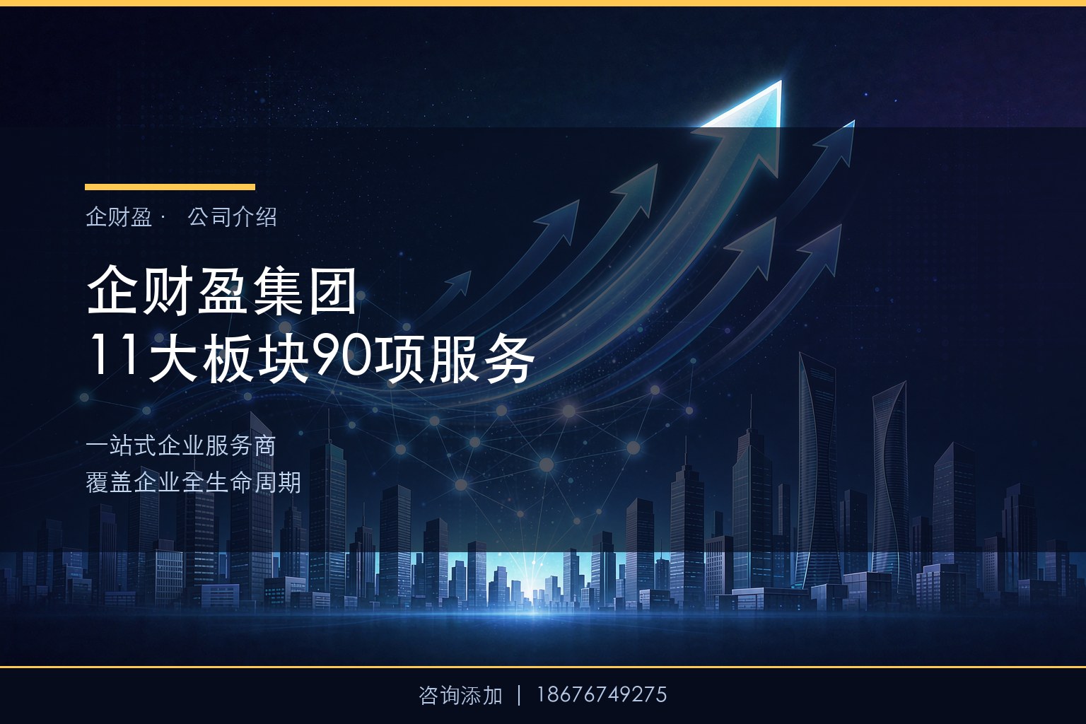 企财盈是谁？——一文读懂11大板块90项服务的跨境综合企服集团