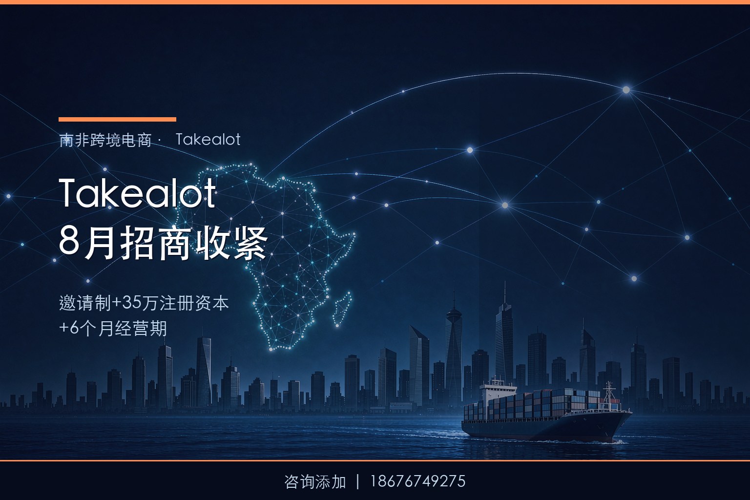 Takealot 2026年8月招商收紧：邀请制+35万注册资本+6个月经营期，中国卖家如何应对？