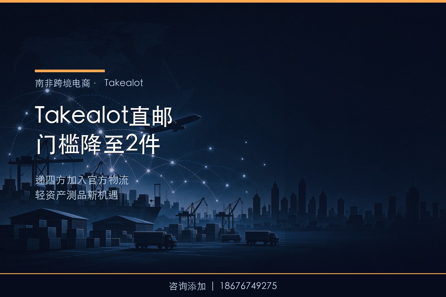 Takealot直邮门槛降至2件+递四方加入官方物流：轻资产卖家测品新机遇
