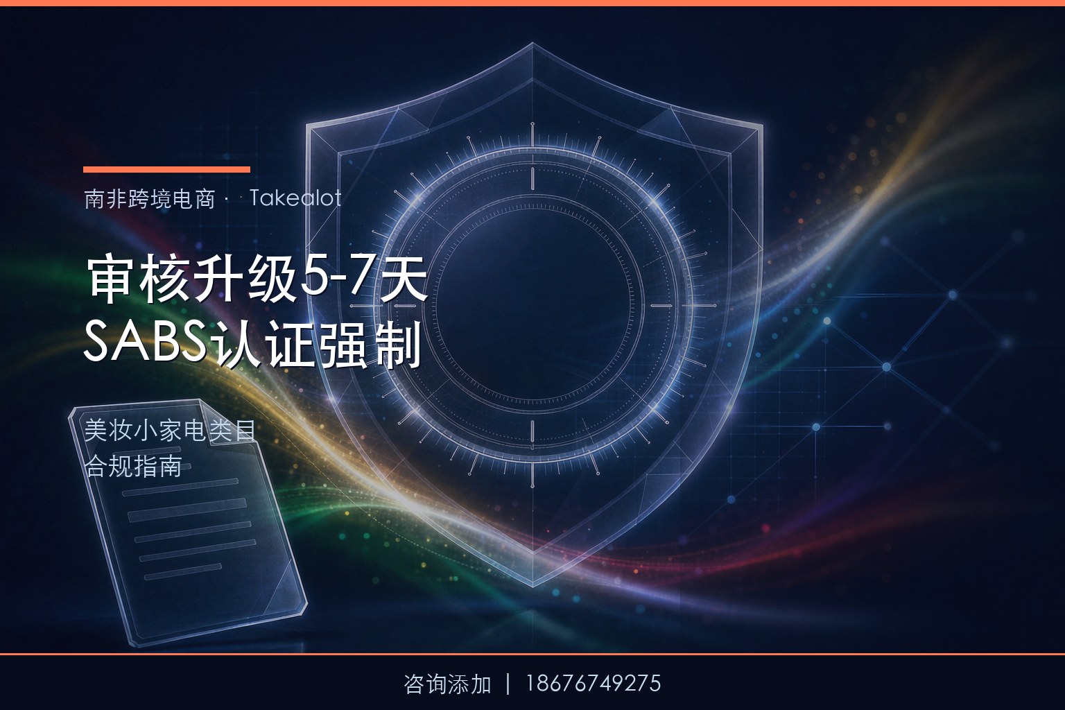 Takealot审核升级5-7天+SABS认证强制：美妆小家电类目合规指南