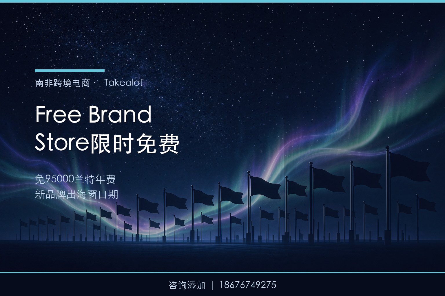 Takealot Free Brand Store限时开放：新品牌如何免95000兰特年费抢占南非市场？