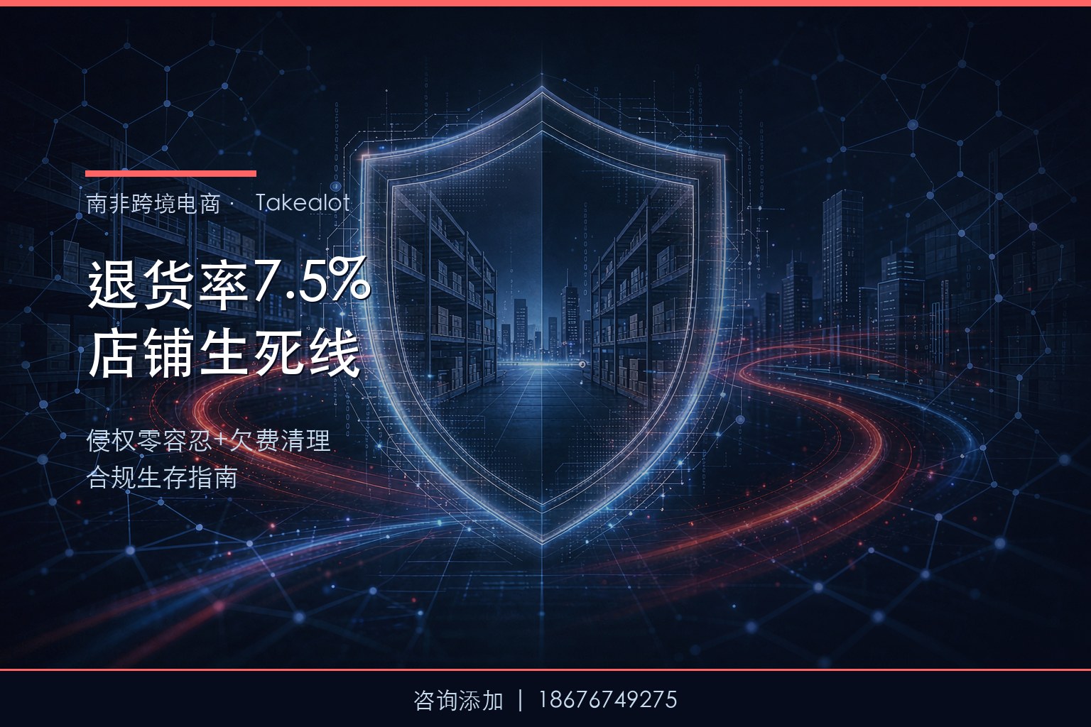 Takealot退货率7.5%红线+欠费清理：店铺运营风险管控与合规生存指南