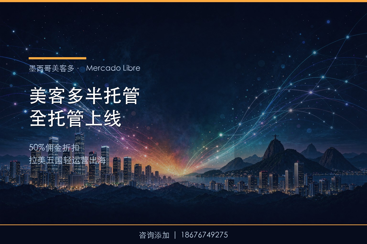 美客多半托管/全托管模式上线：中国卖家如何借势轻运营出海拉美五国？