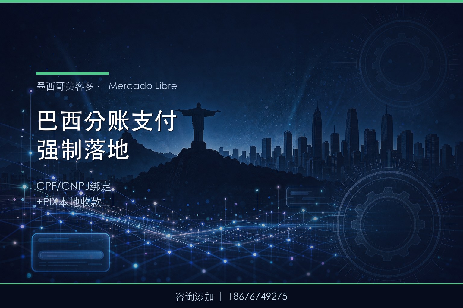 美客多巴西分账支付强制落地：CPF/CNPJ绑定与本地收款合规指南