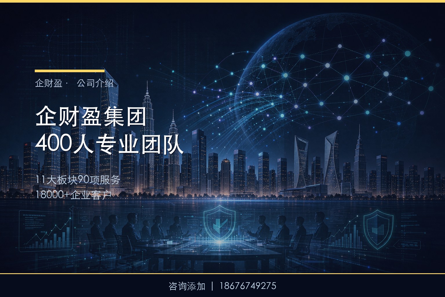 企财盈集团400人专业团队：从11大板块到一站式出海的全链路服务解析