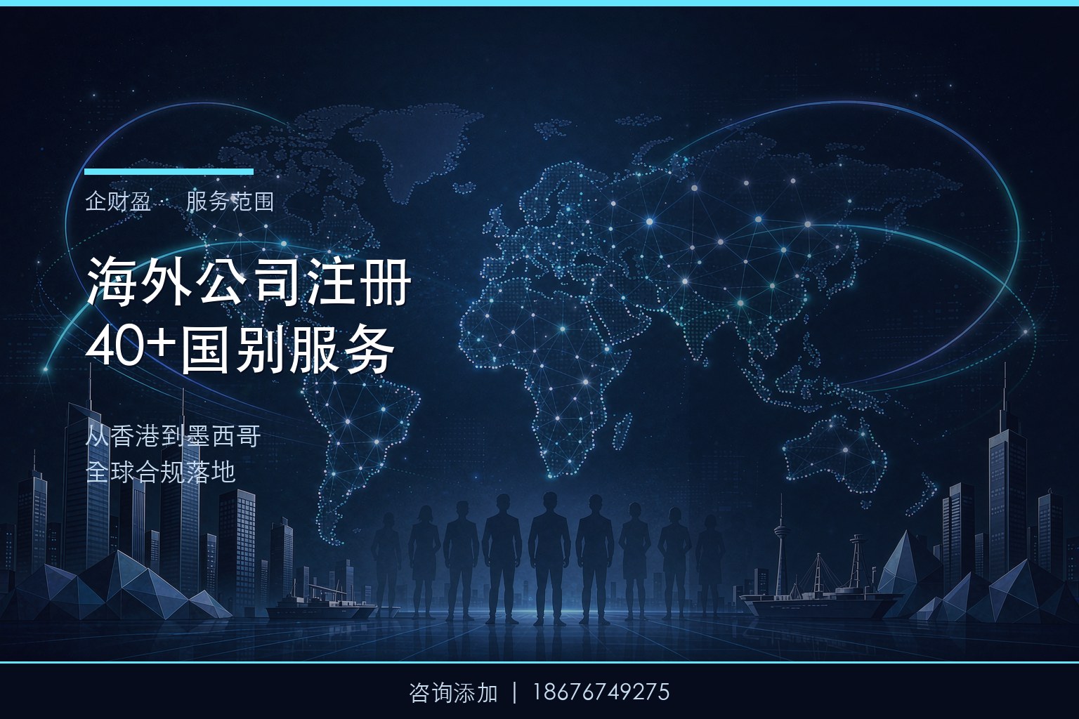 企财盈海外公司注册服务：覆盖40+国别的全球布局与合规落地能力
