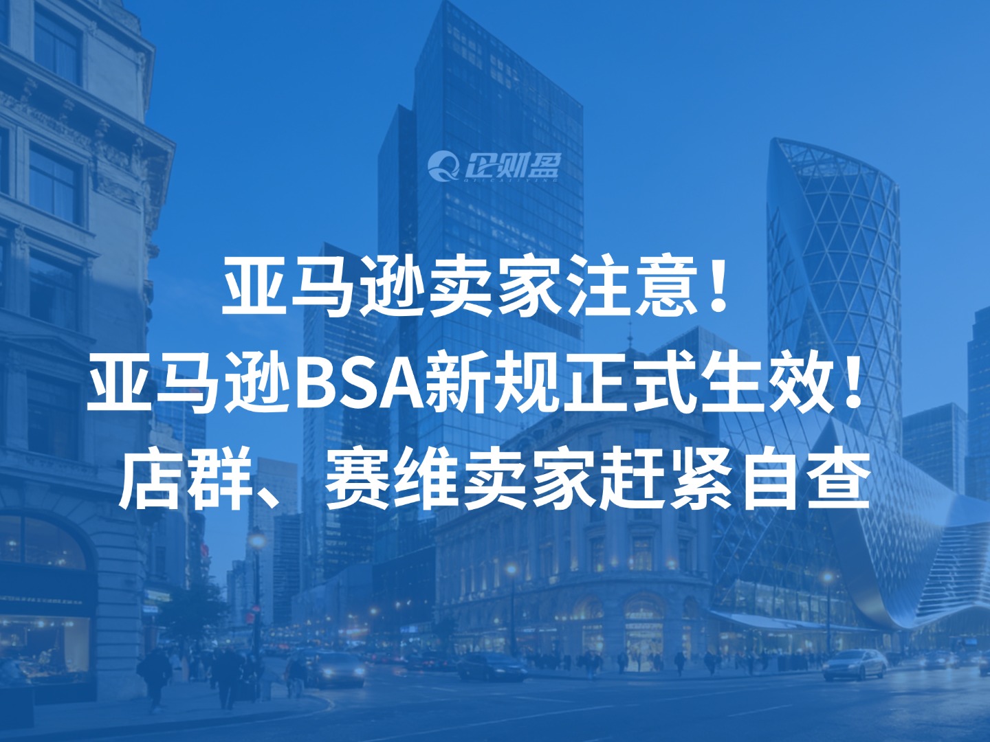 亚马逊卖家注意！亚马逊BSA新规正式生效！店群、赛维卖家赶紧自查