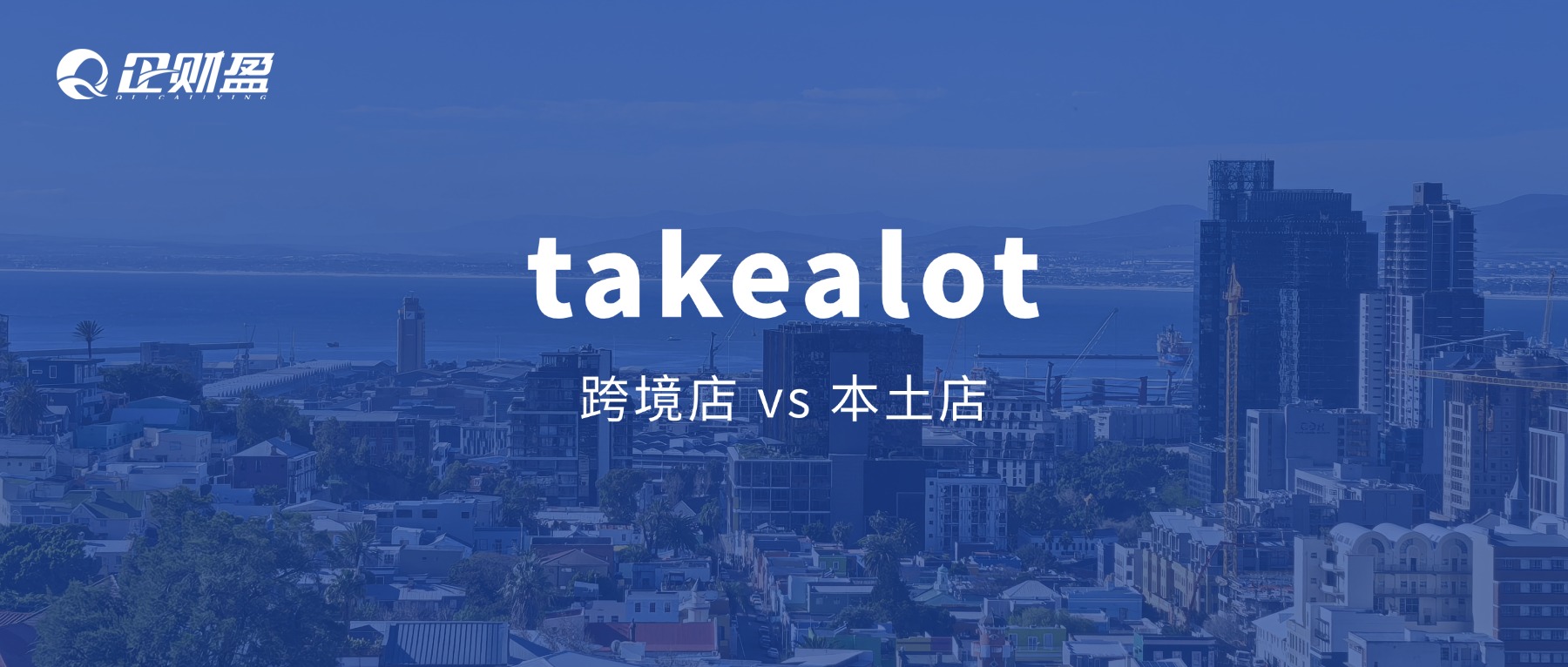 做南非Takealot，选跨境店还是本土店？