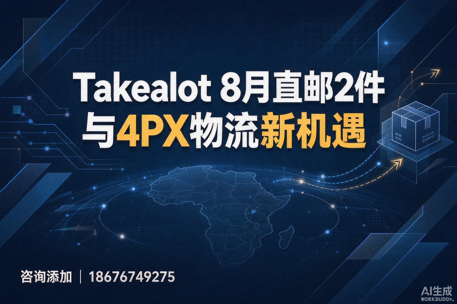 Takealot 8月直邮门槛降至2件+递四方4PX接入：轻资产卖家如何低成本测品南非？