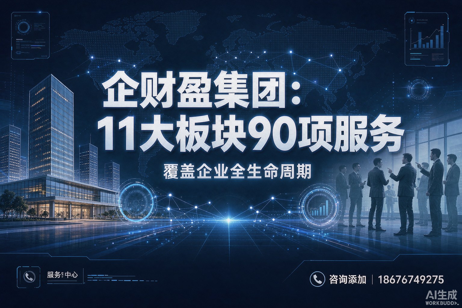 企财盈集团：11大板块90项服务如何覆盖企业全生命周期？