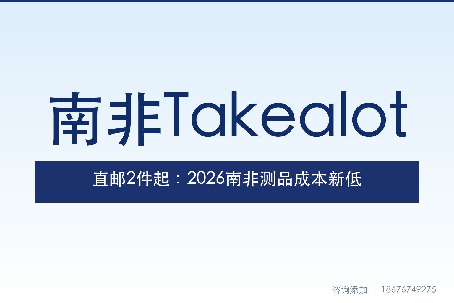 Takealot直邮门槛降至两仓各1件：递四方入官方物流，2026南非测品成本被打到极低