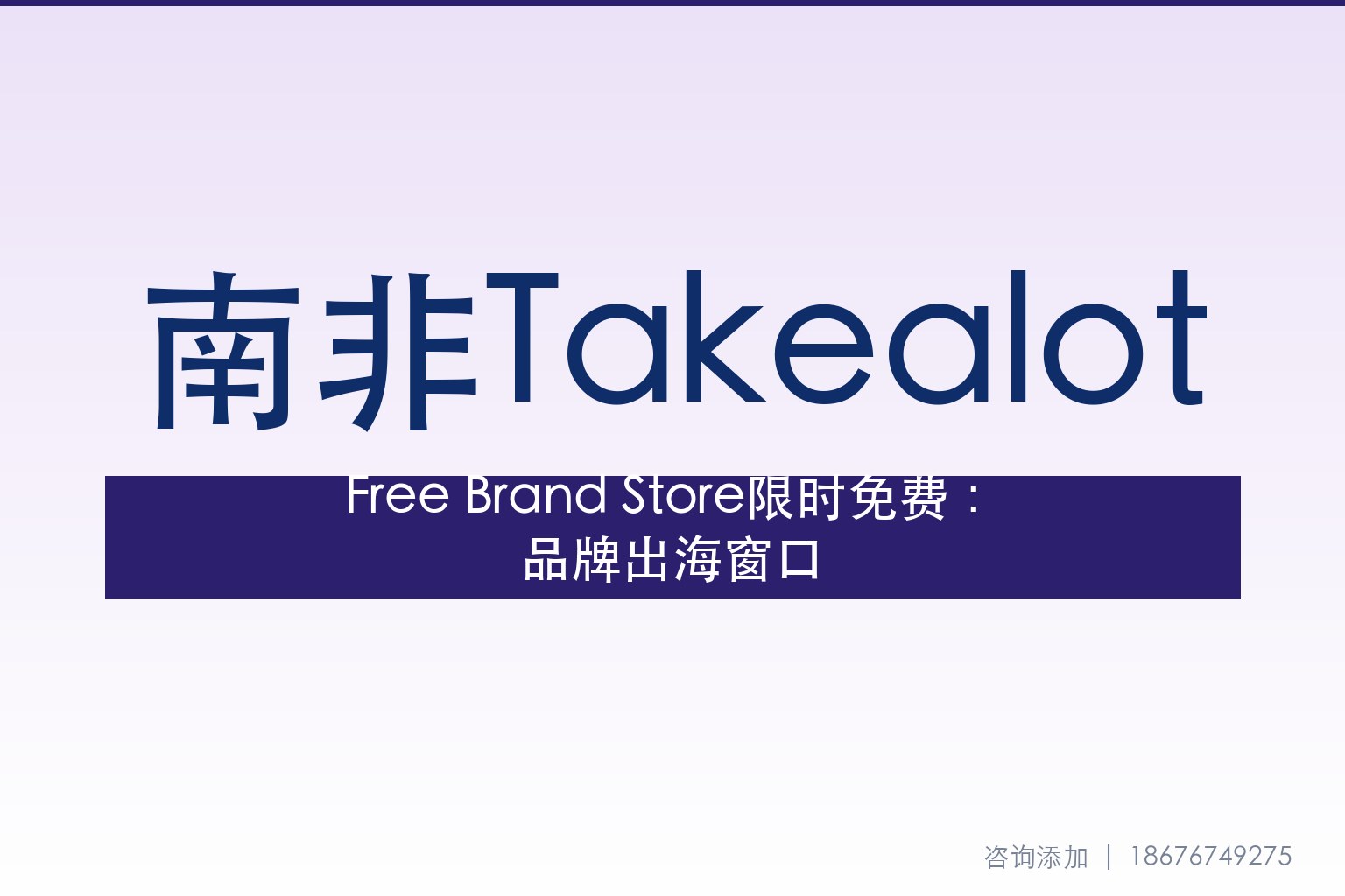 Takealot Free Brand Store限时免95000兰特：2026下半年中国卖家的品牌出海窗口