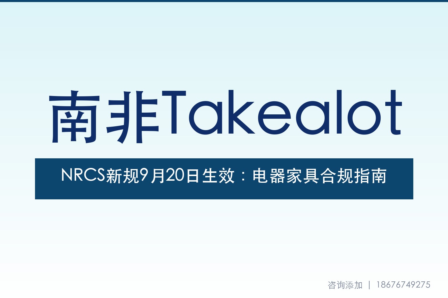 NRCS强制新规9月20日生效：电器、家具、化妆品出口前必拿LOA证书