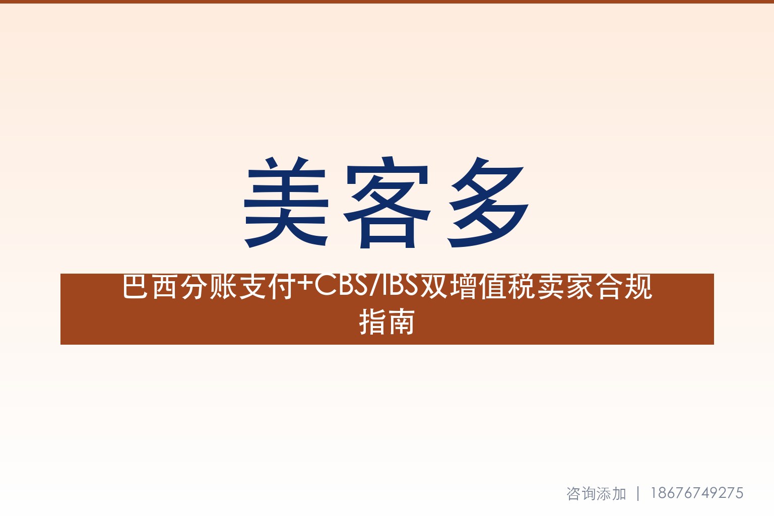 美客多巴西分账支付强制落地+CBS/IBS双增值税：拉美跨境卖家本地税务合规指南