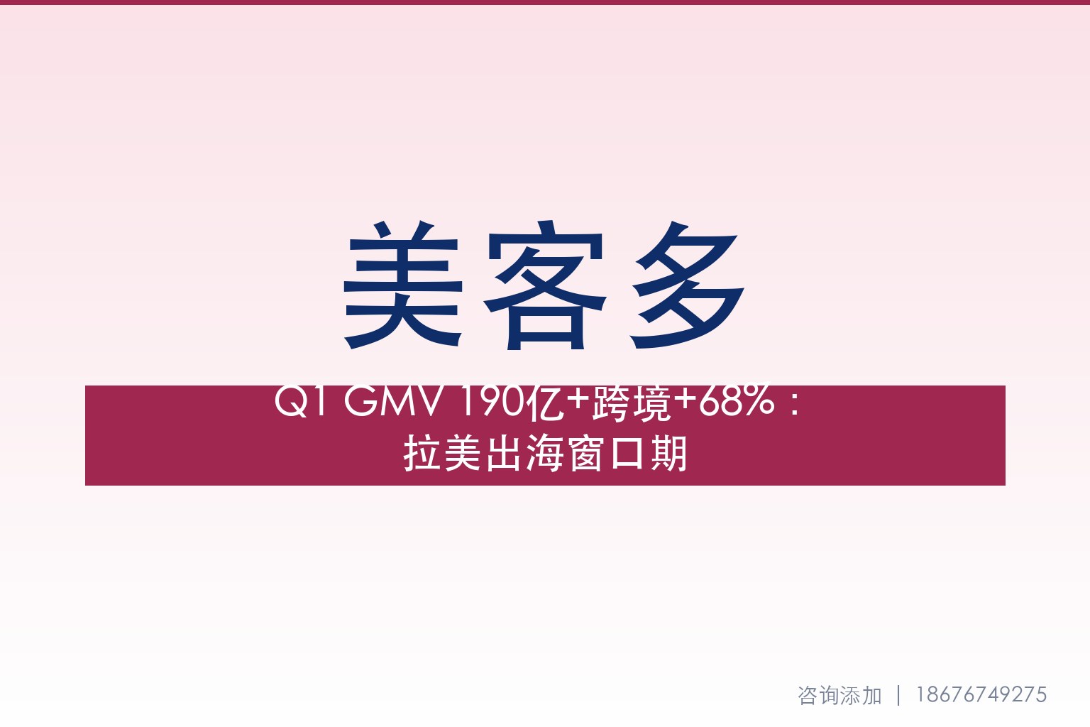 美客多Q1财报GMV 190亿美元+跨境业务+68%：2026下半年拉美出海窗口期全解