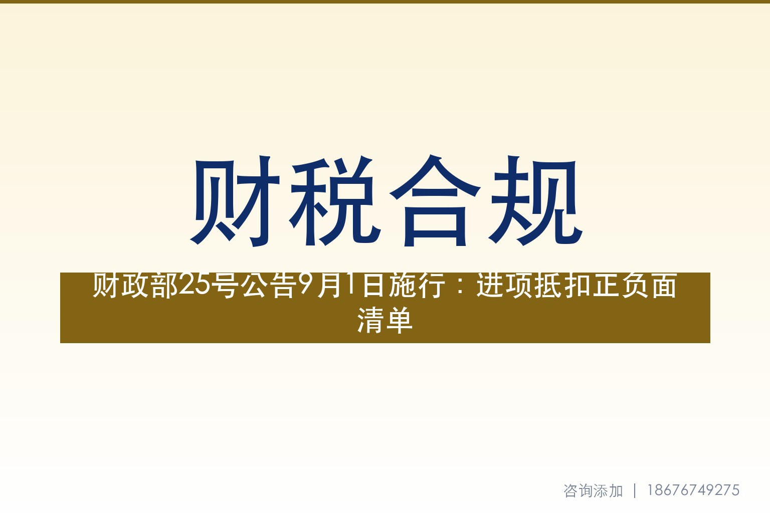财政部税务总局2026年第25号公告9月1日施行：跨境进项抵扣正负面清单的合规临界点
