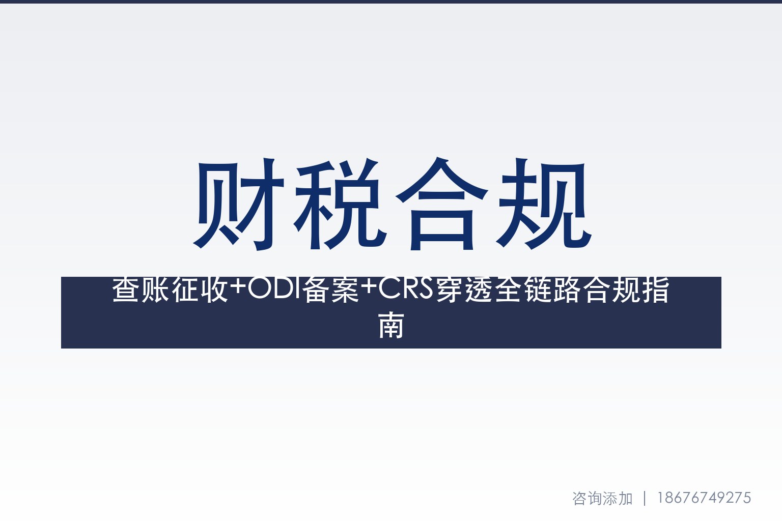 跨境电商全面查账征收+ODI备案新规+CRS穿透：2026下半年跨境出海财税合规闭环