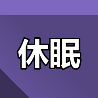 休眠公司不审计行不行？零申报终结后怎么合规？