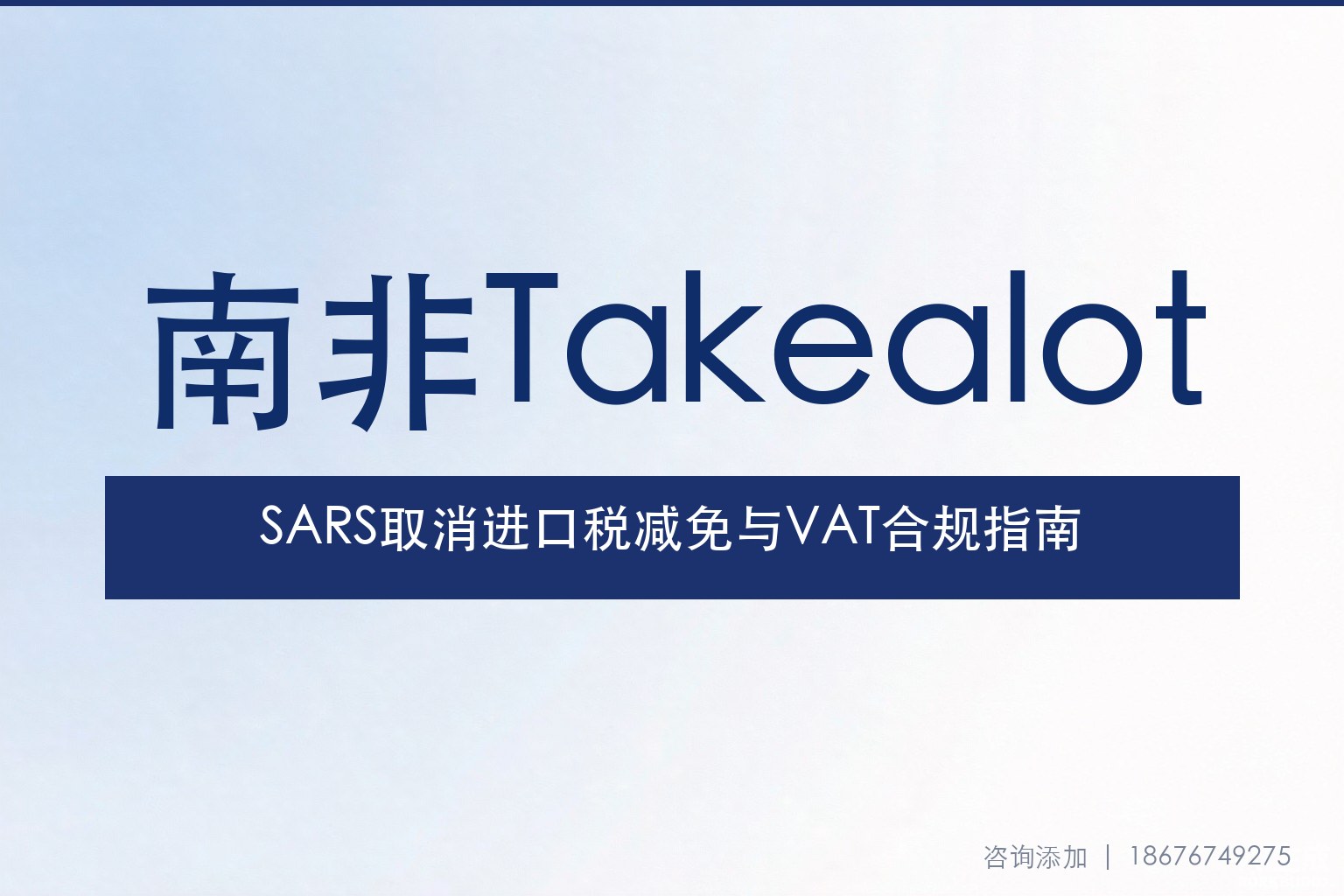 南非SARS取消140余项进口税收减免：Takealot卖家VAT合规与成本重构指南