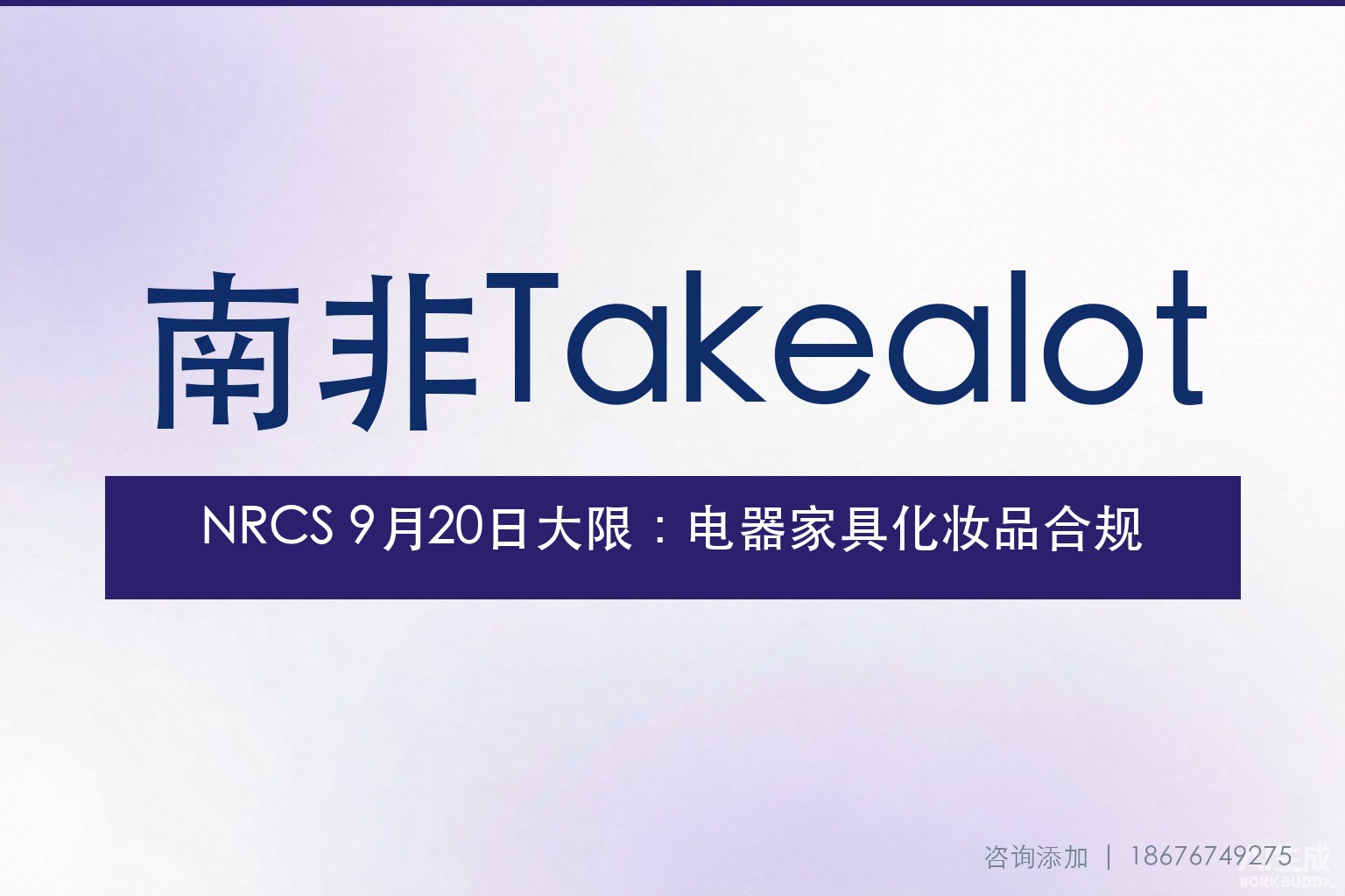 NRCS 9月20日大限：电器、家具、化妆品出口南非前必拿LOA证书