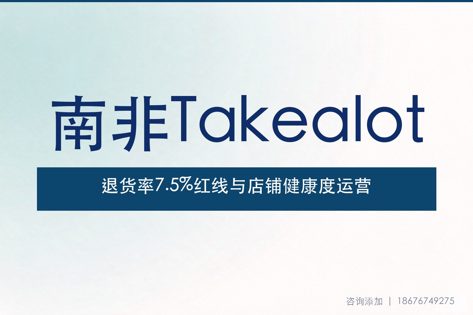 南非Takealot退货率7.5%红线：店铺健康度运营与风险管控指南