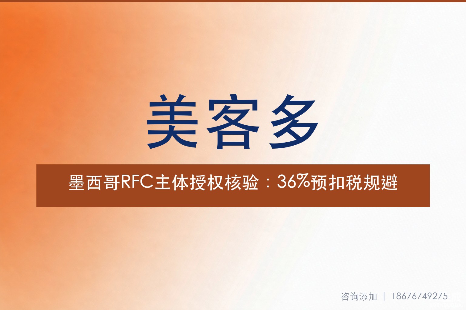 美客多墨西哥RFC主体授权核验倒计时：36%预扣税如何避免