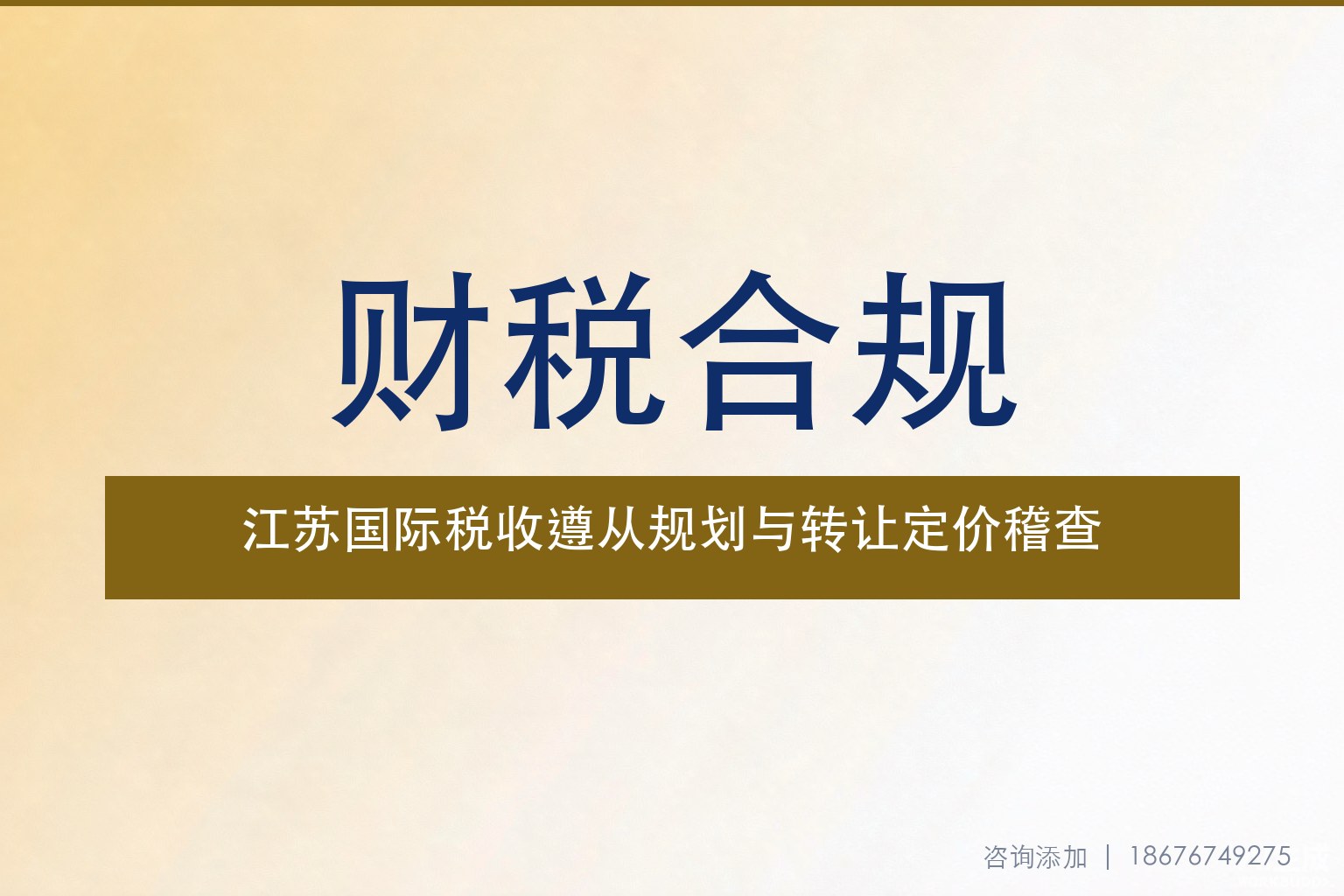 江苏国际税收遵从规划（2026-2028年）：关联支付与转让定价三年稽查主线