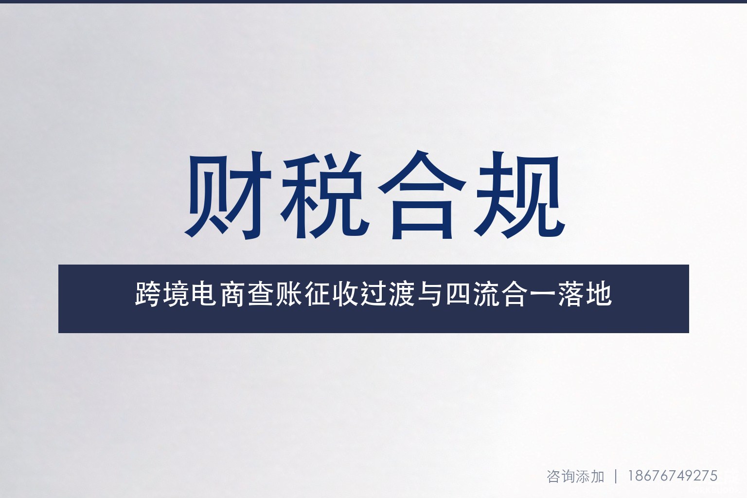 跨境电商企业所得税：从核定征收到查账征收的过渡与四流合一落地