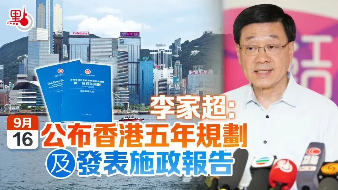 香港特首李家超官宣：9月16日，香港将同步发布两份里程碑式的重磅文件！