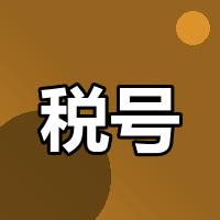 ITIN美股降税到底要不要办？