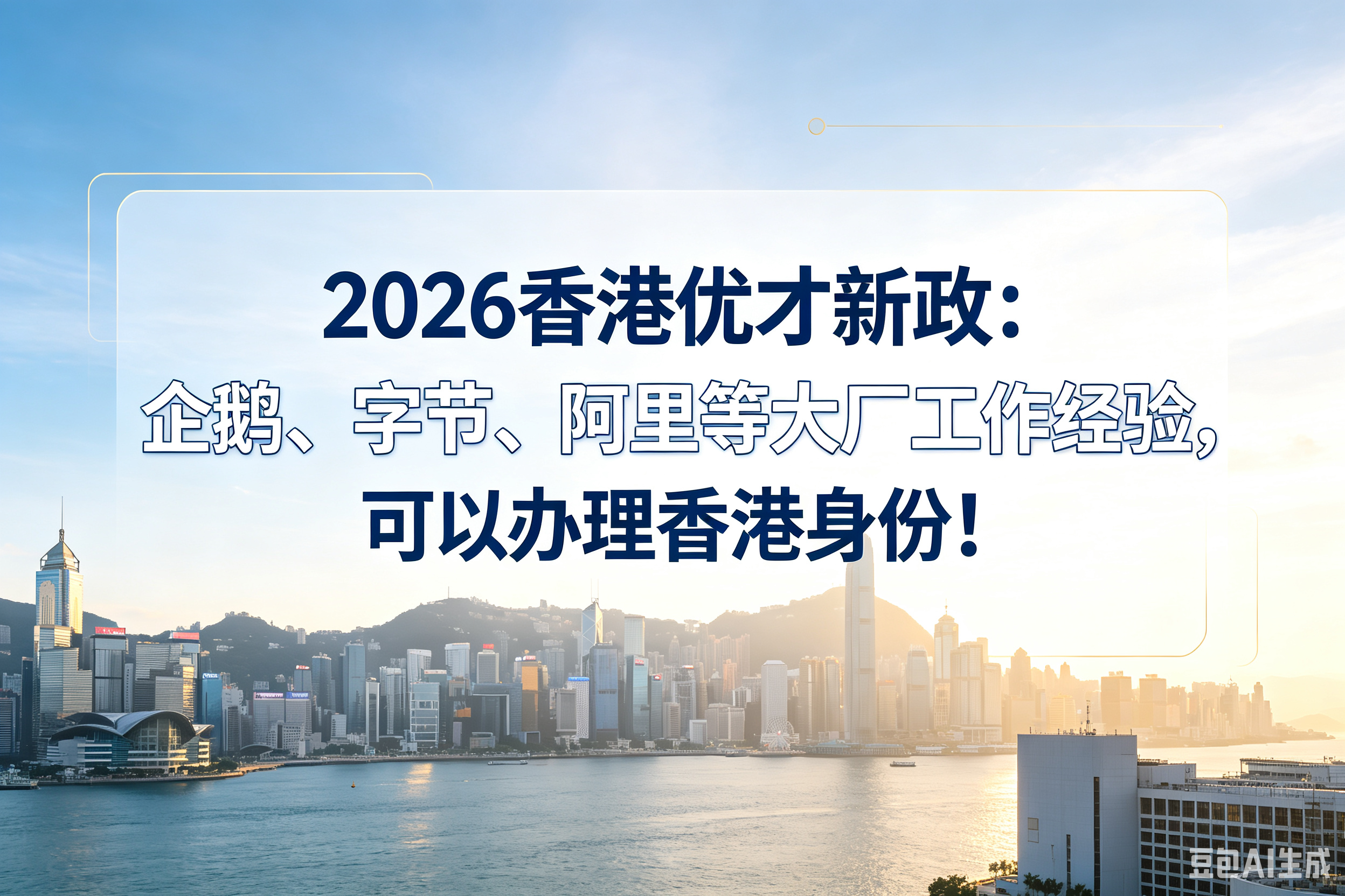 2026香港优才新政：企鹅、字节、阿里等大厂工作经验，可以办理香港身份！