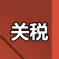 2026美国免税终结成本怎么算？
