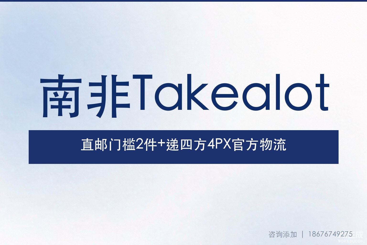 Takealot直邮门槛降至2件起测：递四方4PX官方物流+轻资产入场南非全攻略