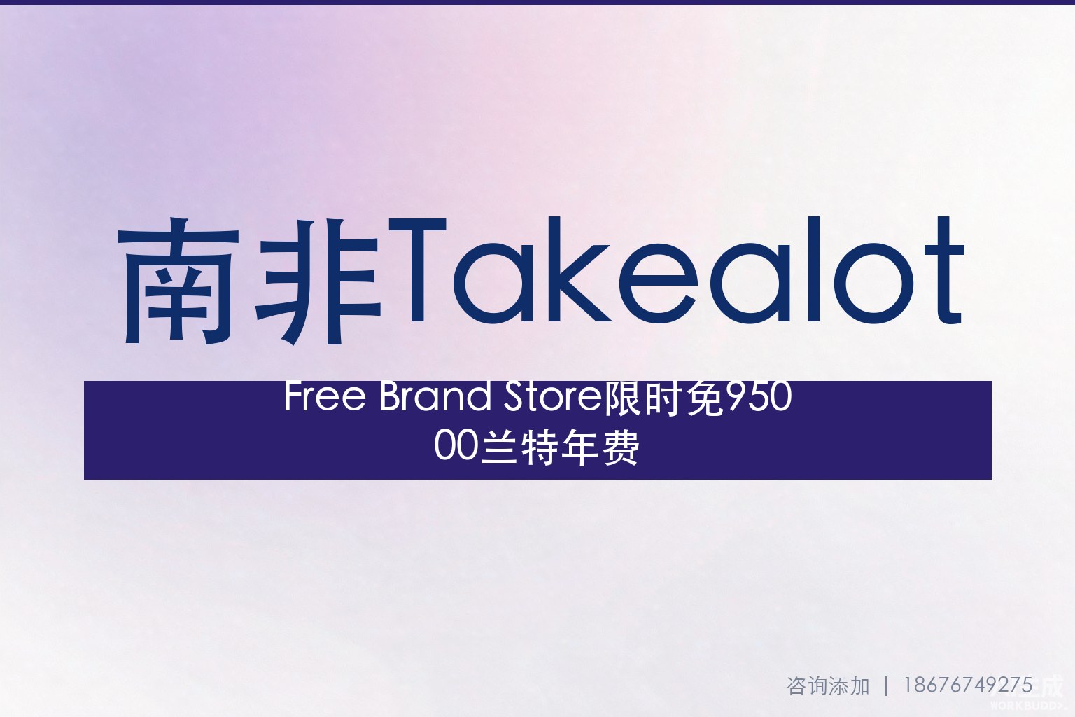 Takealot限时免95000兰特年费：Free Brand Store品牌建店窗口全解读