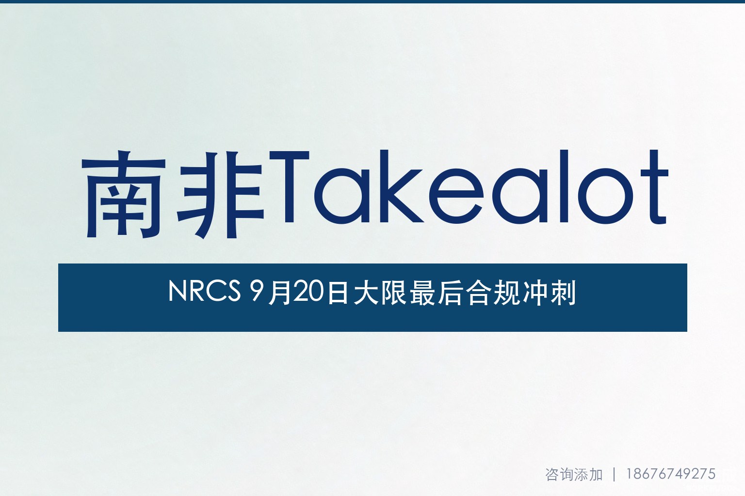 NRCS 9月20日大限倒计时：电器家具化妆品出口南非的最后合规冲刺