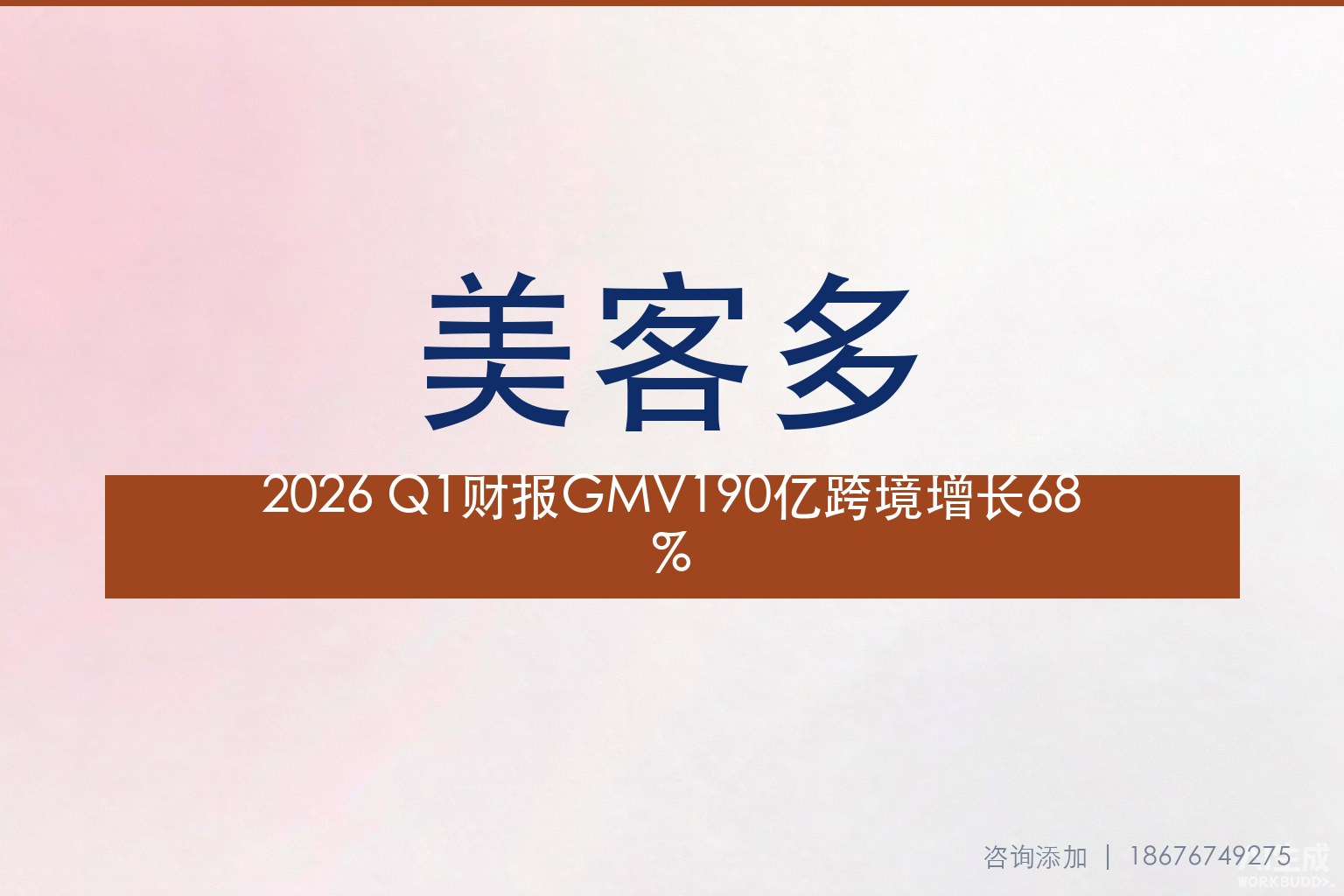 美客多2026 Q1财报：GMV190亿美元、跨境增长68%，拉美下半年窗口开启